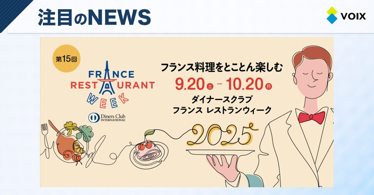 ダイナースクラブ フランス レストランウィーク2025 注目シェフの発表 – VOIX ダイナースクラブ フランス レストランウィーク2025 注目シェフの発表