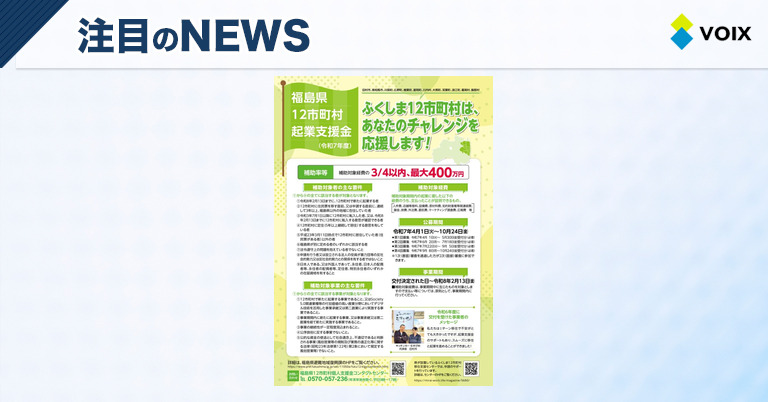 福島県12市町村起業支援金第3回募集開始！新たな地域活力を創出するチャンス