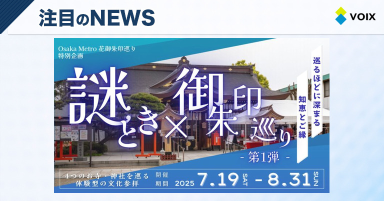 Osaka Metroの花御朱印巡り特別企画「謎解き×御朱印巡り – 第1弾 – 」が7月19日よりスタート！