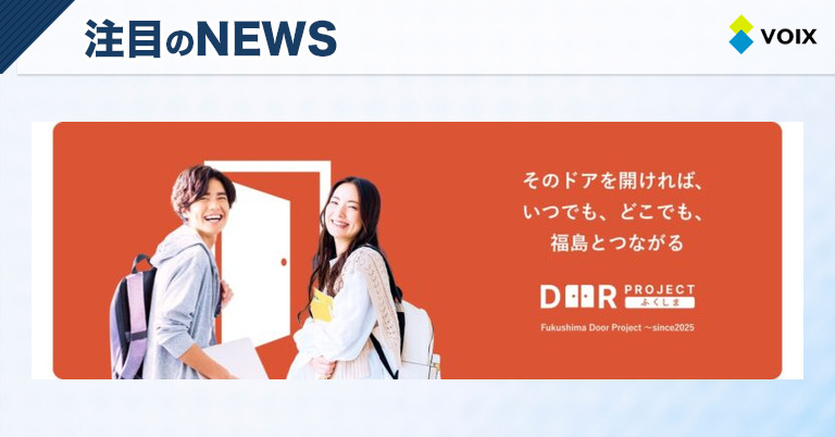 ふくしまドアプロジェクトが新コンテンツで魅力倍増　福島と若者をつなぐ新たな入り口