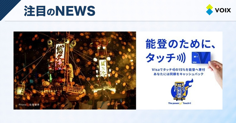 Visaが能登を応援『タッチ)))キャンペーン』、石川県で魅力的な特典を提供開始