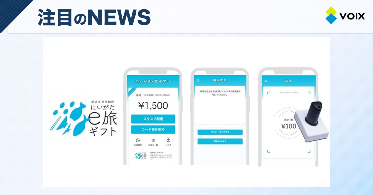 新潟市初導入！観光振興を支える「旅先納税®」とデジタルプラットフォームの活用