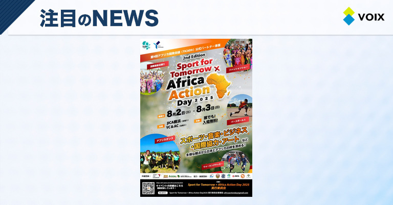 株式会社アクセルアフリカがTICAD9公式パートナー事業「Africa Action Day 2025」での登壇を発表！