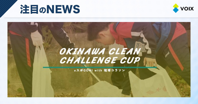 OKINAWA CLEAN CHALLENGE CUP 2025開催決定！eスポーツとごみ拾いで沖縄を美しくする挑戦