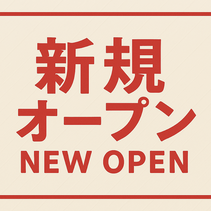 新規オープンイメージ画像