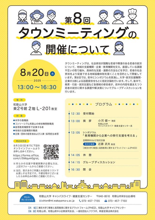 【開催案内】第8回タウンミーティングについて | 和歌山大学