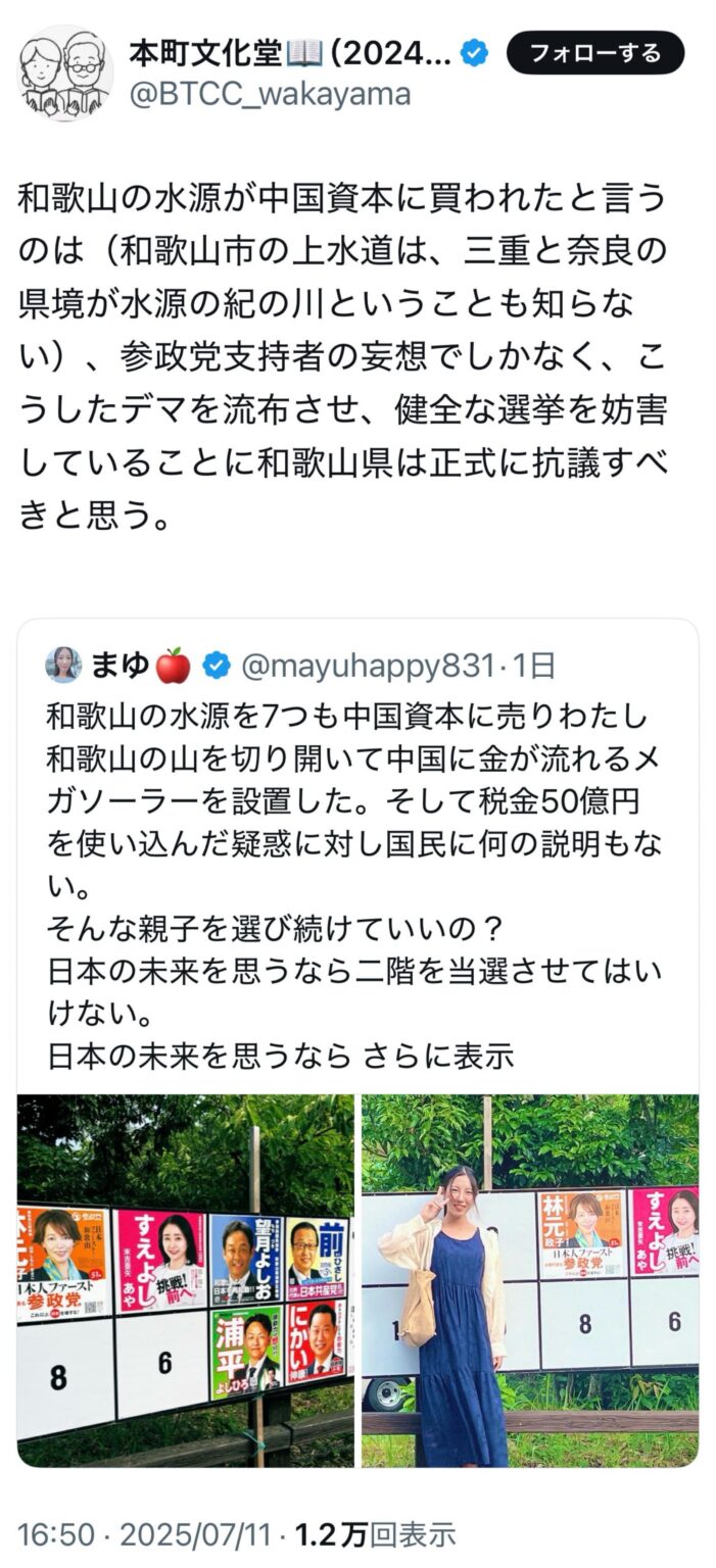 和歌山の水源が中国資本に買われたと言うのは（和歌山市の上水道は、三重と奈良の県境が水源の紀の川ということも知らない）、参政党支持者の妄想でしかなく、こうしたデマを流布させ、健全な選挙を妨害していることに和歌山県は正式に抗議すべきと思う。