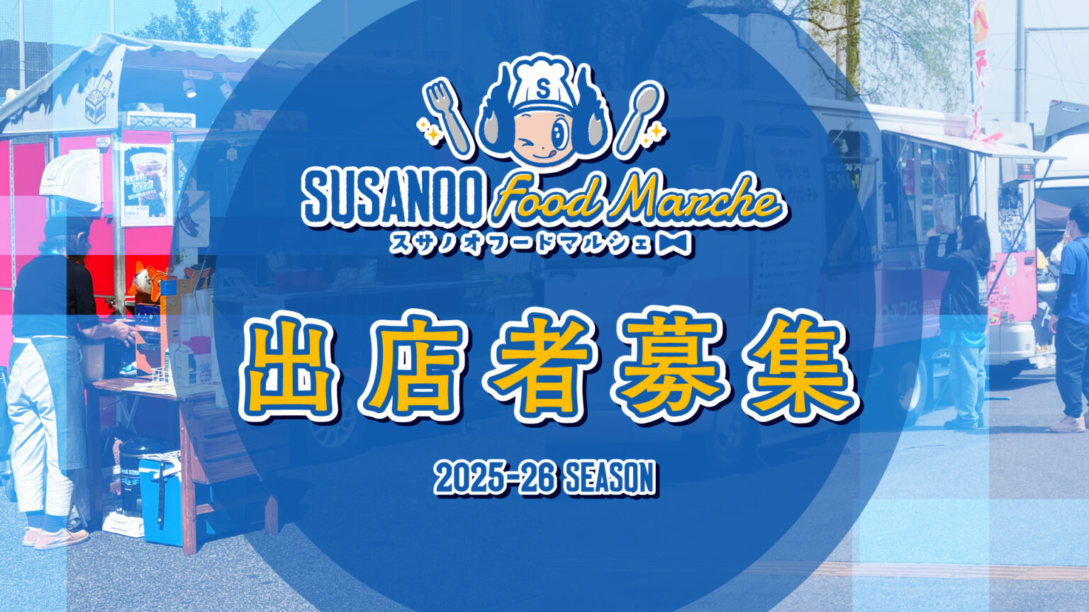 【出店者募集】2025-26シーズン スサノオフードマルシェ | 島根スサノオマジック