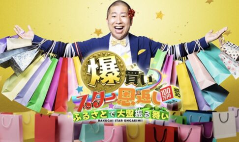 藤井フミヤが久留米市で爆買いチャレンジ！爆買いスター恩返しSP【7/1】