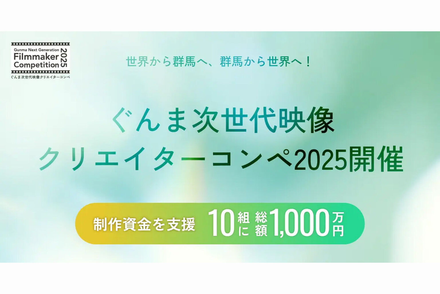 『ぐんま次世代映像クリエイターコンペ 2025』開催決定〜群馬県を撮影地または舞台としたショートフィルムを募集 | VIDEO SALON.web