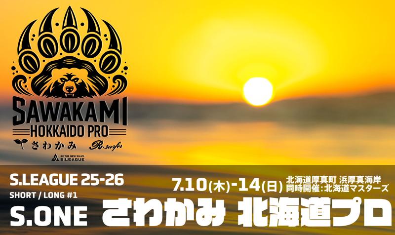 S.LEAGUE 25-26 S.ONE／ＭASTERS開幕戦「さわかみ北海道プロ」7月10日(木)に北海道 厚真町 浜厚真海岸で開幕