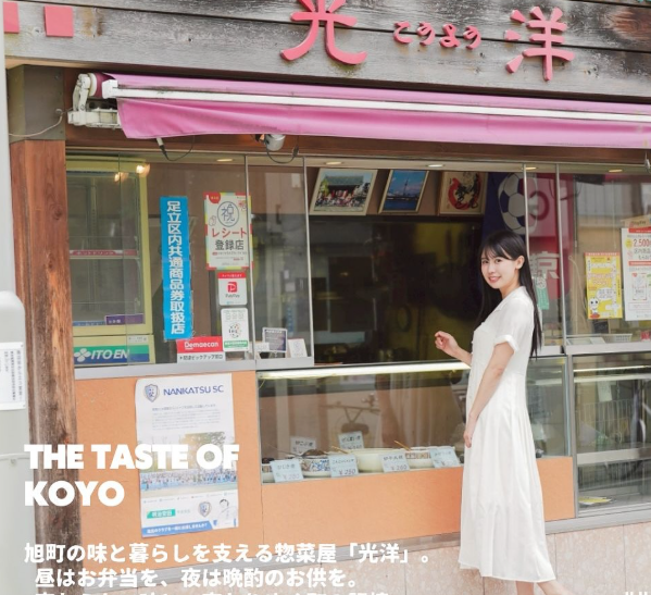 北千住・旭町に愛され続ける惣菜屋「光洋」、旭町商店街が魅力発信 | 話題の投稿 | スポーツブル (スポブル)
