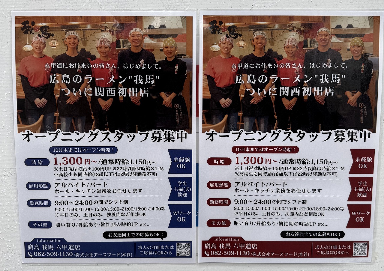 【神戸市灘区】関西初上陸『廣島中華そば我馬 六甲道店』さんオープンへ向けて動き出しました! 餃子の王将 六甲道店跡