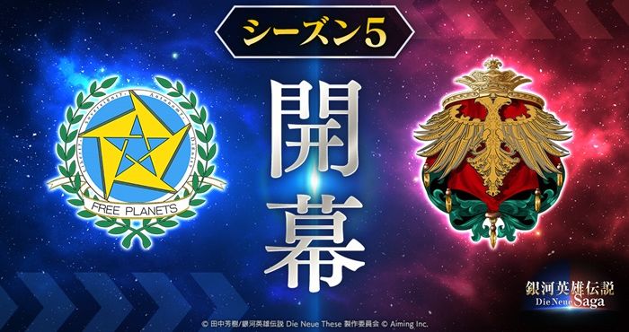 『銀河英雄伝説 Die Neue Saga』シーズン5開幕！新機能「スキル進化」が実装!! | Appliv Games