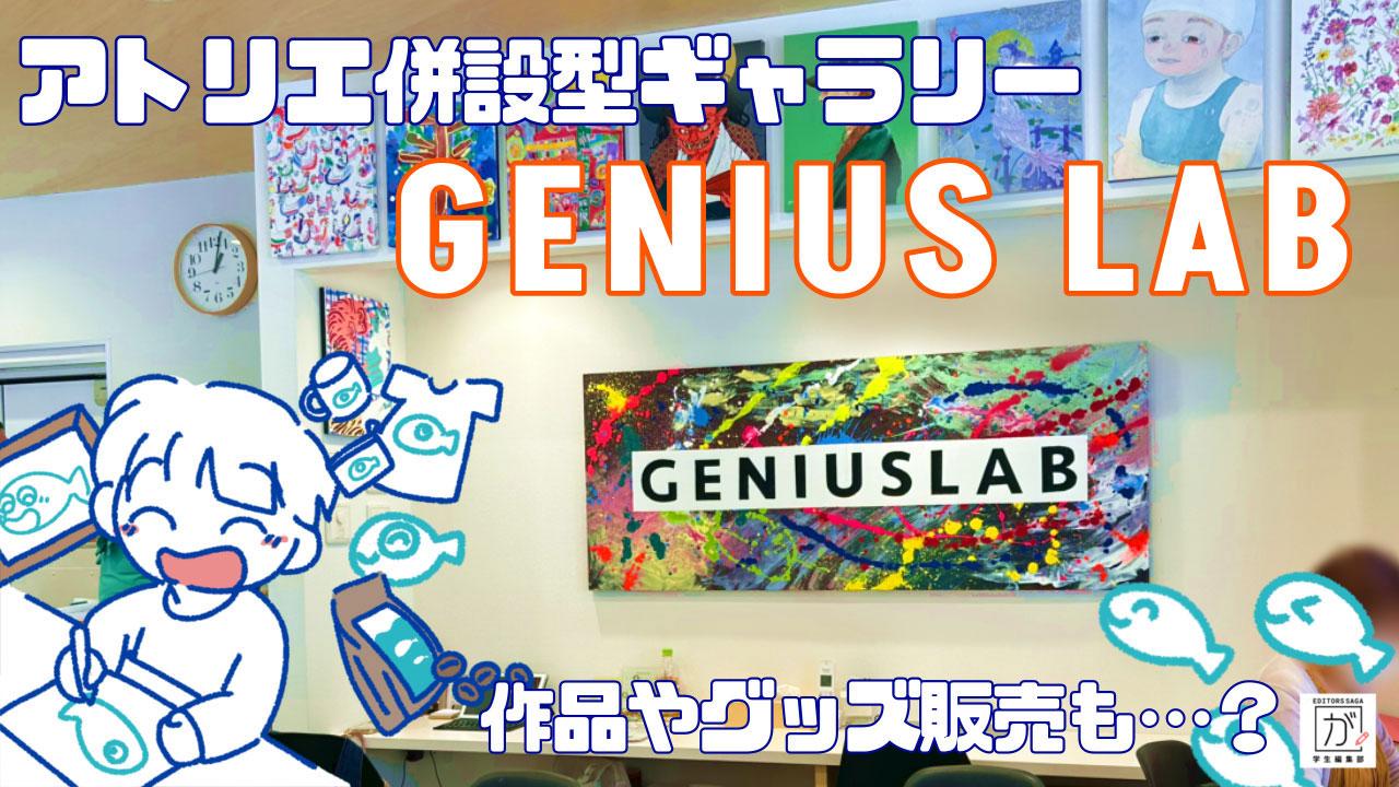 geniuslabo_thumbnail.jpg
