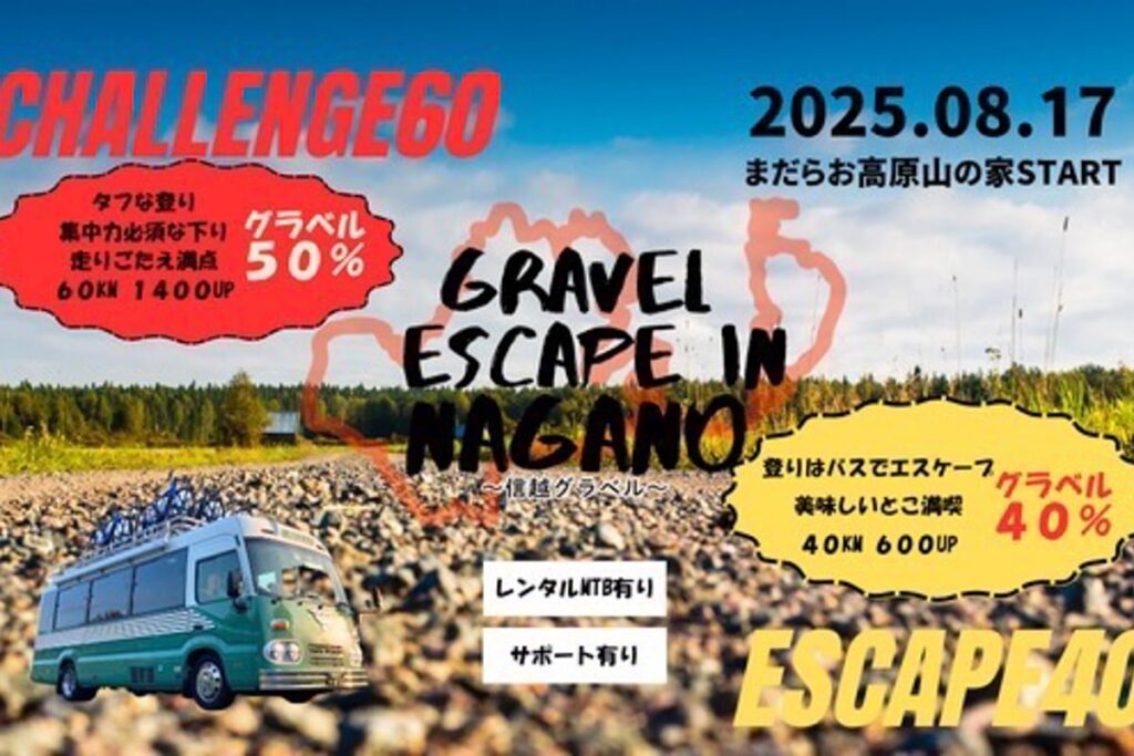 Gravel Escape in Nagano – 信越グラベル 8月17日開催 – 斑尾高原でガイド付きグラベルグループライド Gravel Escape in Nagano - 信越グラベル 8月17日開催 - 斑尾高原でガイド付きグラベルグループライド