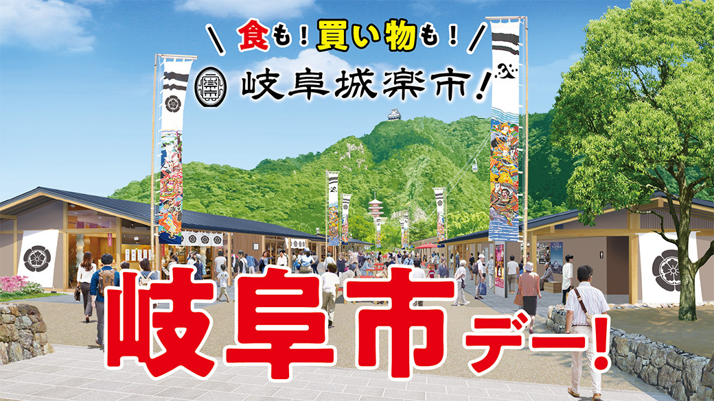 食も！買い物も！岐阜城楽市！岐阜市デー！
