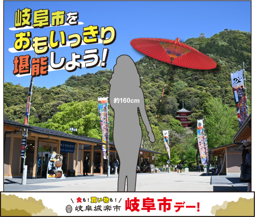 食も！買い物も！岐阜城楽市！岐阜市デー！