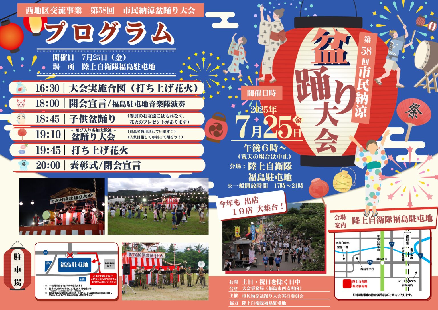 第58回 市民納涼盆踊り大会（陸上自衛隊 福島駐屯地）：ポスター