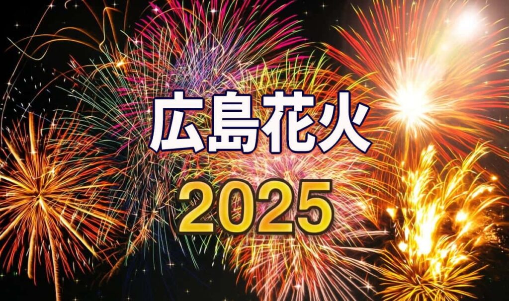 2025 広島花火大会まとめ、10月開催の花火もあり！