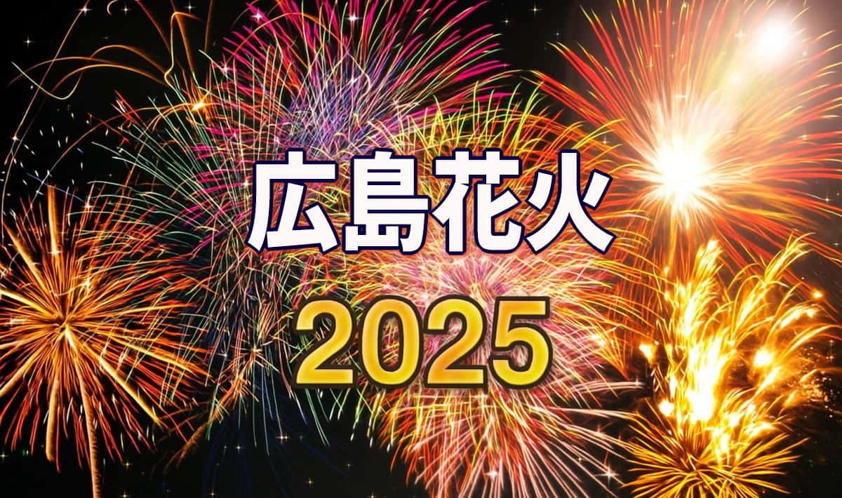 2025 広島花火大会まとめ、10月開催の花火もあり！