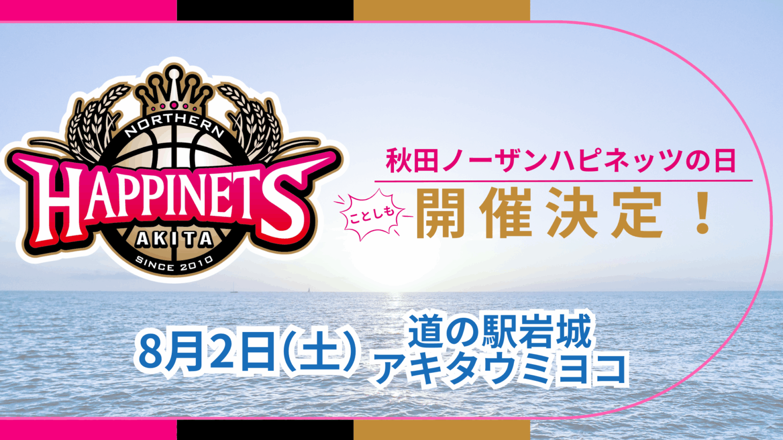 【8月2日】秋田ノーザンハピネッツの日 開催決定！ | 秋田ノーザンハピネッツ