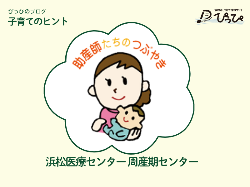災害について考えたこと 助産師たちのつぶやき - 浜松市子育て情報サイト　ぴっぴ