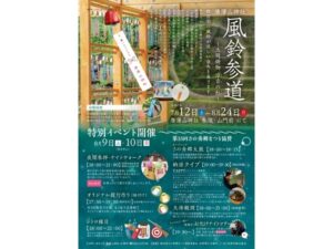 【栃木県佐野市】風鈴が数百個並ぶ納涼行事「唐澤山神社 風鈴参道～天明鋳物 涼音の杜～」開催！ - STRAIGHT PRESS[ストレートプレス]