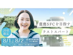 【神奈川県横浜市】慶應SFCを目指すラストスパート！総合型選抜専門塾AOIの夏季集中短期講座「SFC Lodge」 - STRAIGHT PRESS[ストレートプレス]