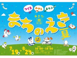 【秋田県秋田市】「あきた まちのえき 夏」開催。親子で創造力を育み、楽しめるコンテンツが満載！ - STRAIGHT PRESS[ストレートプレス]