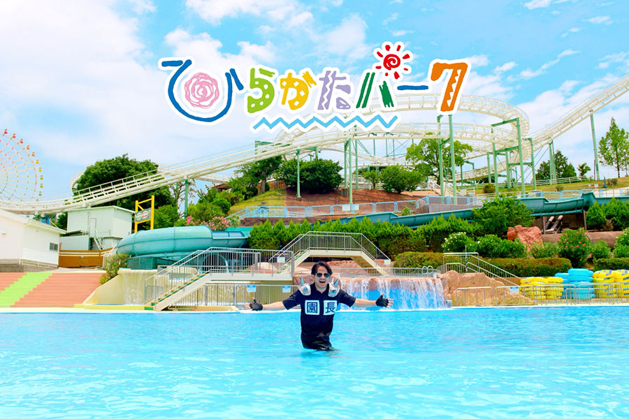 ひらかたパーク夏の新ＣＭ「ご一緒に」篇より