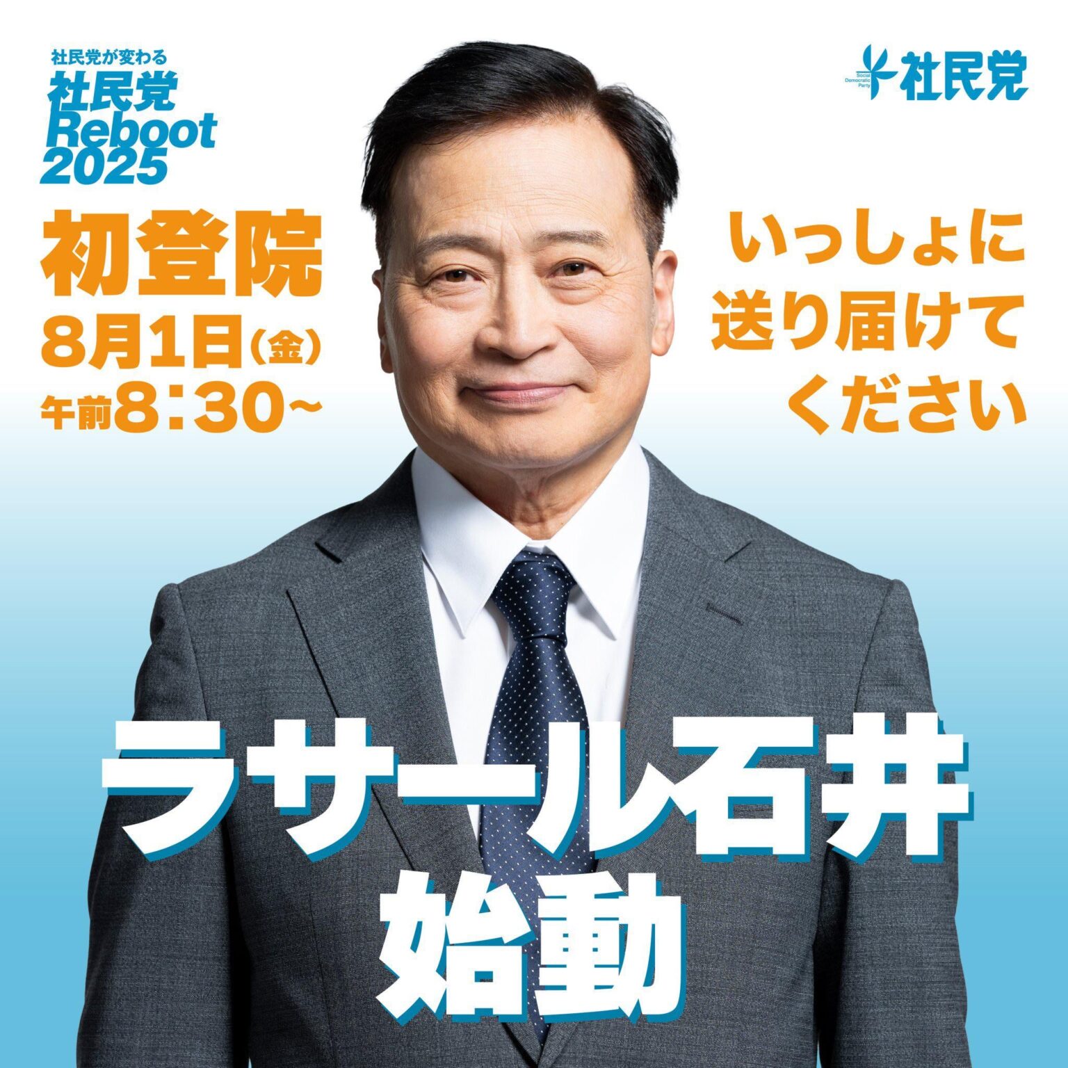 ラサール石井事務所「【初登院】明朝、ラサール石井いよいよ国会に初登院いたします。あなたが笑顔で暮らせる国をみなさんといっしょにつくっていく、いよいよその仕事が始まります。みなさまからいただいた大切な議席、その重みをしっかりと受け止めながら。ぜひご注目ください。よろしくお願いいたします」