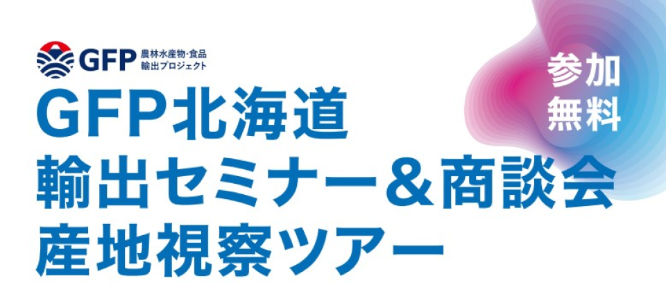GFP北海道　輸出セミナー＆商談会・産地視察ツアーの画像