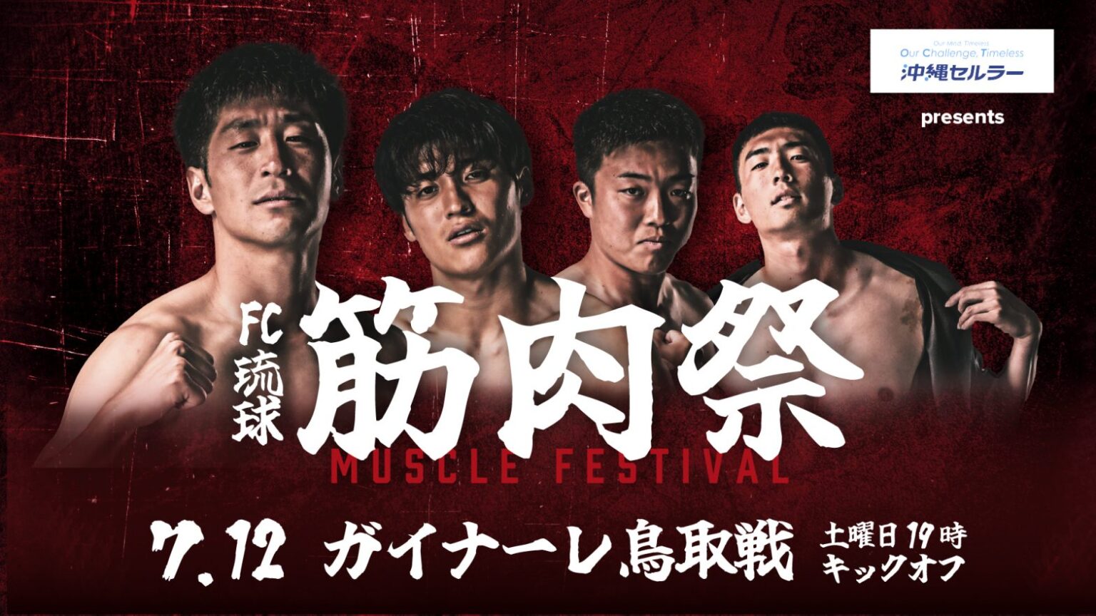 7/12(土)鳥取戦 「FC琉球 筋肉祭 2025」開催決定！