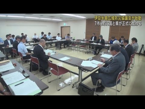 YouTube Video 伊豆半島広域防災協議会に国土交通省と静岡県が加わり本格始動　広域災害時に迅速な避難と復旧を　静岡・伊豆市
