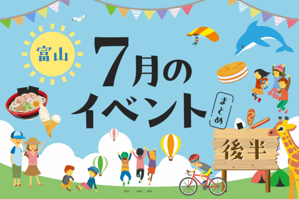 【富山イベントまとめ】週末のお出かけにぴったりな人気イベントを厳選！7月16日更新！ - weekend-kanazawa.com