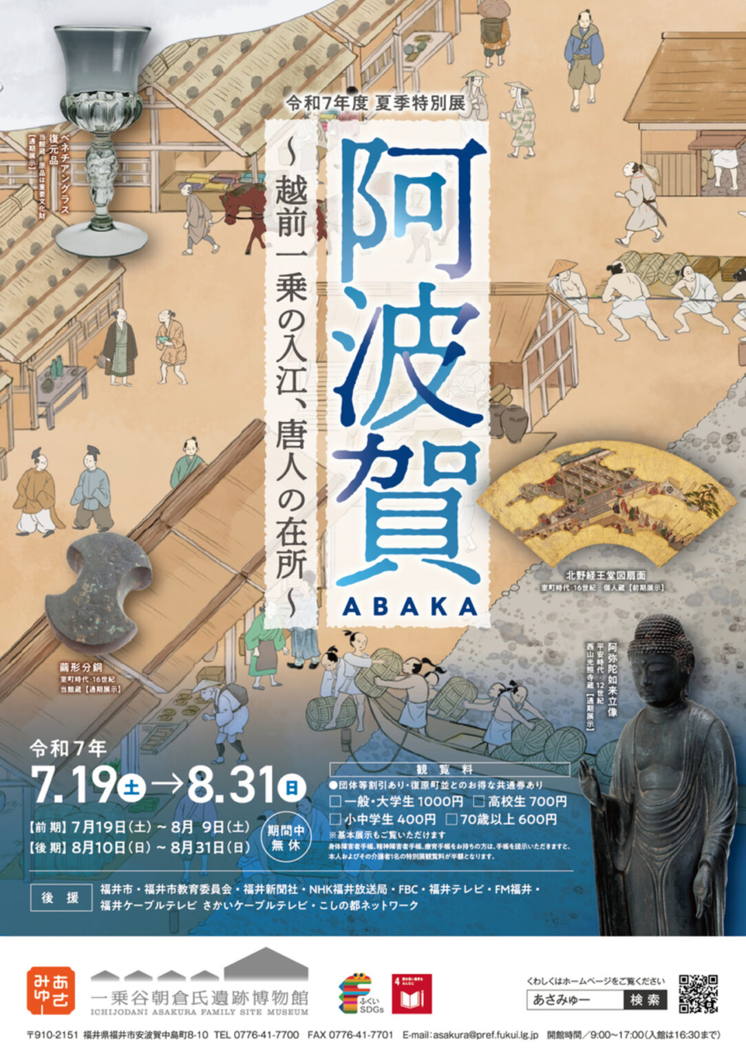 【7/19〜8/31、福井県福井市】一乗谷朝倉氏遺跡博物館で特別展「阿波賀～越前一乗の入江、唐人の在所～」開催 - お城ニュース by 攻城団