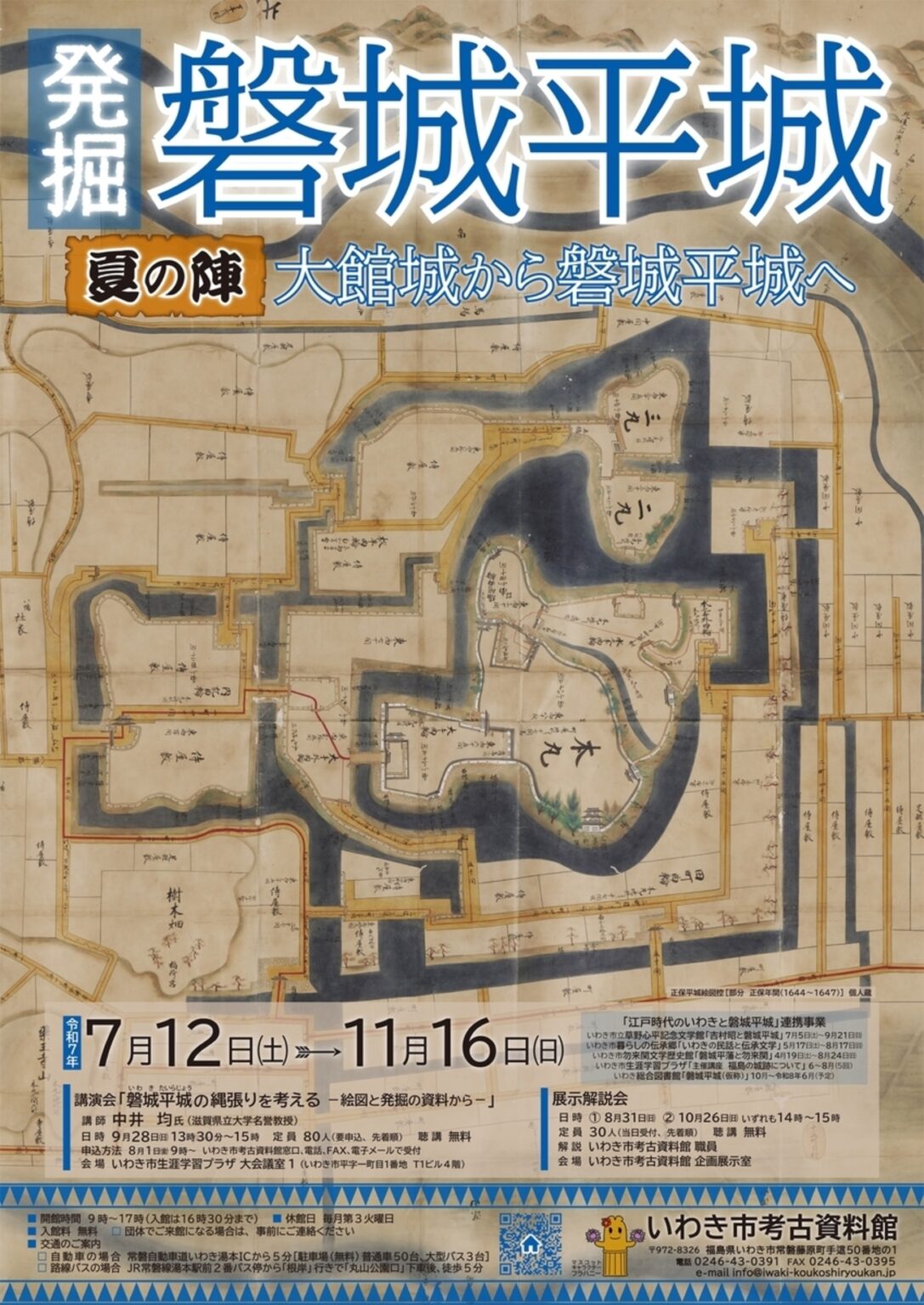 【7/12〜11/16、福島県いわき市】企画展「発掘!磐城平城 夏の陣 大館城から磐城平城へ」開催 – お城ニュース by 攻城団 【7/12〜11/16、福島県いわき市】企画展「発掘!磐城平城 夏の陣 大館城から磐城平城へ」開催 - お城ニュース by 攻城団