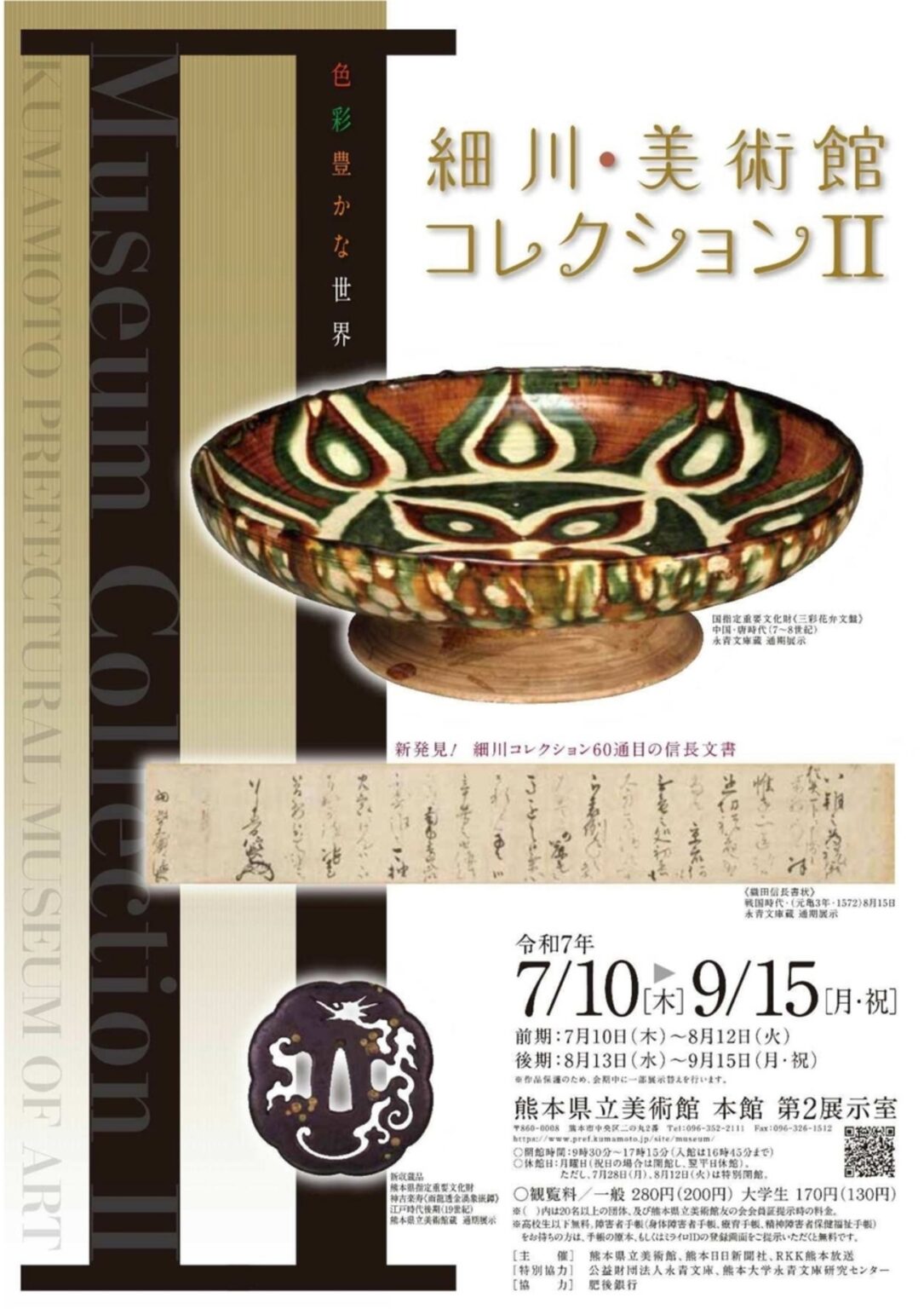 【7/10〜9/15、熊本県熊本市】熊本県立美術館で「細川・美術館コレクション2」開催 – お城ニュース by 攻城団 【7/10〜9/15、熊本県熊本市】熊本県立美術館で「細川・美術館コレクション2」開催 - お城ニュース by 攻城団