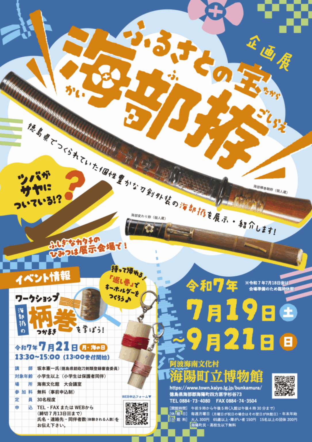 【7/19〜9/21、徳島県海陽町】海陽町立博物館で企画展「ふるさとの宝 海部拵」開催 - お城ニュース by 攻城団