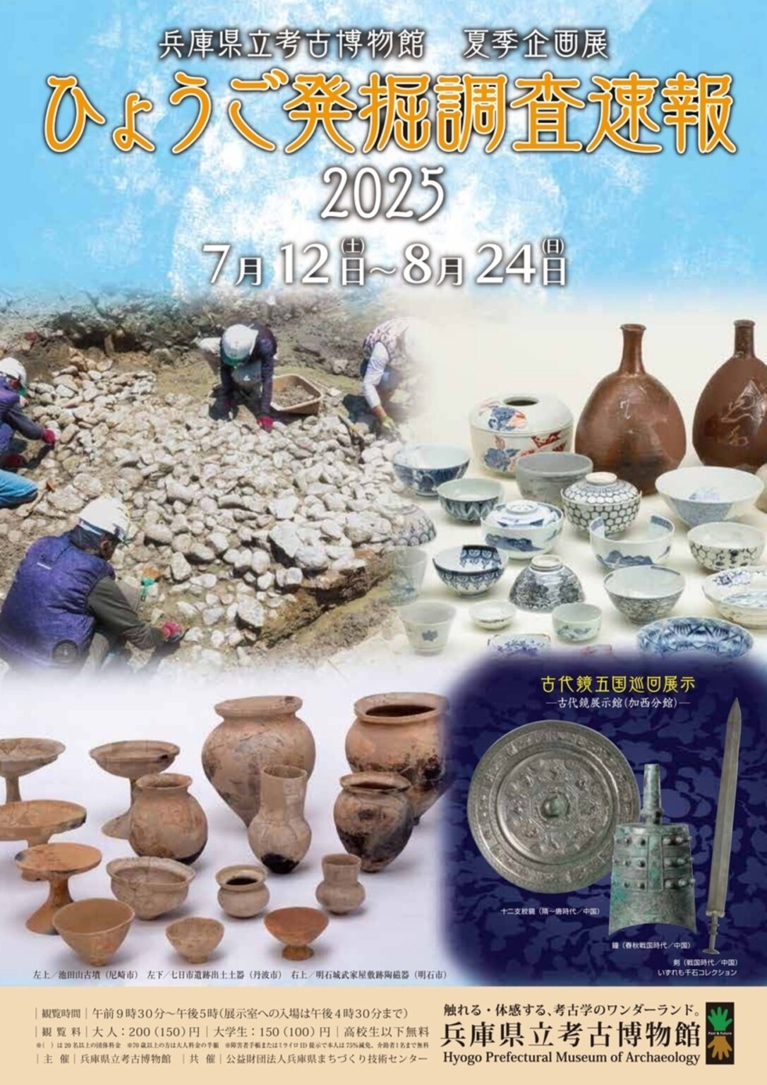 【7/12〜8/24、兵庫県播磨町】兵庫県立考古博物館で企画展「ひょうご発掘調査速報2025」開催 - お城ニュース by 攻城団