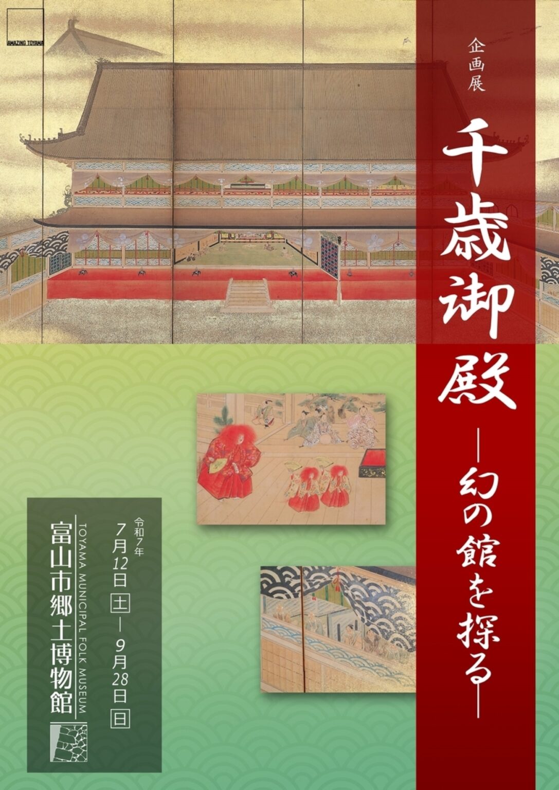 【7/12〜9/28、富山県富山市】富山市郷土博物館で企画展「千歳御殿 ―幻の館を探る―」開催 - お城ニュース by 攻城団