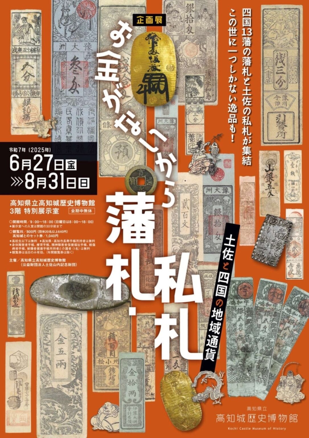 【6/27〜8/31、高知県高知市】高知城歴史博物館で企画展「お金がないから藩札・私札―土佐と四国の地域通貨―」開催 – お城ニュース by 攻城団 【6/27〜8/31、高知県高知市】高知城歴史博物館で企画展「お金がないから藩札・私札―土佐と四国の地域通貨―」開催 - お城ニュース by 攻城団
