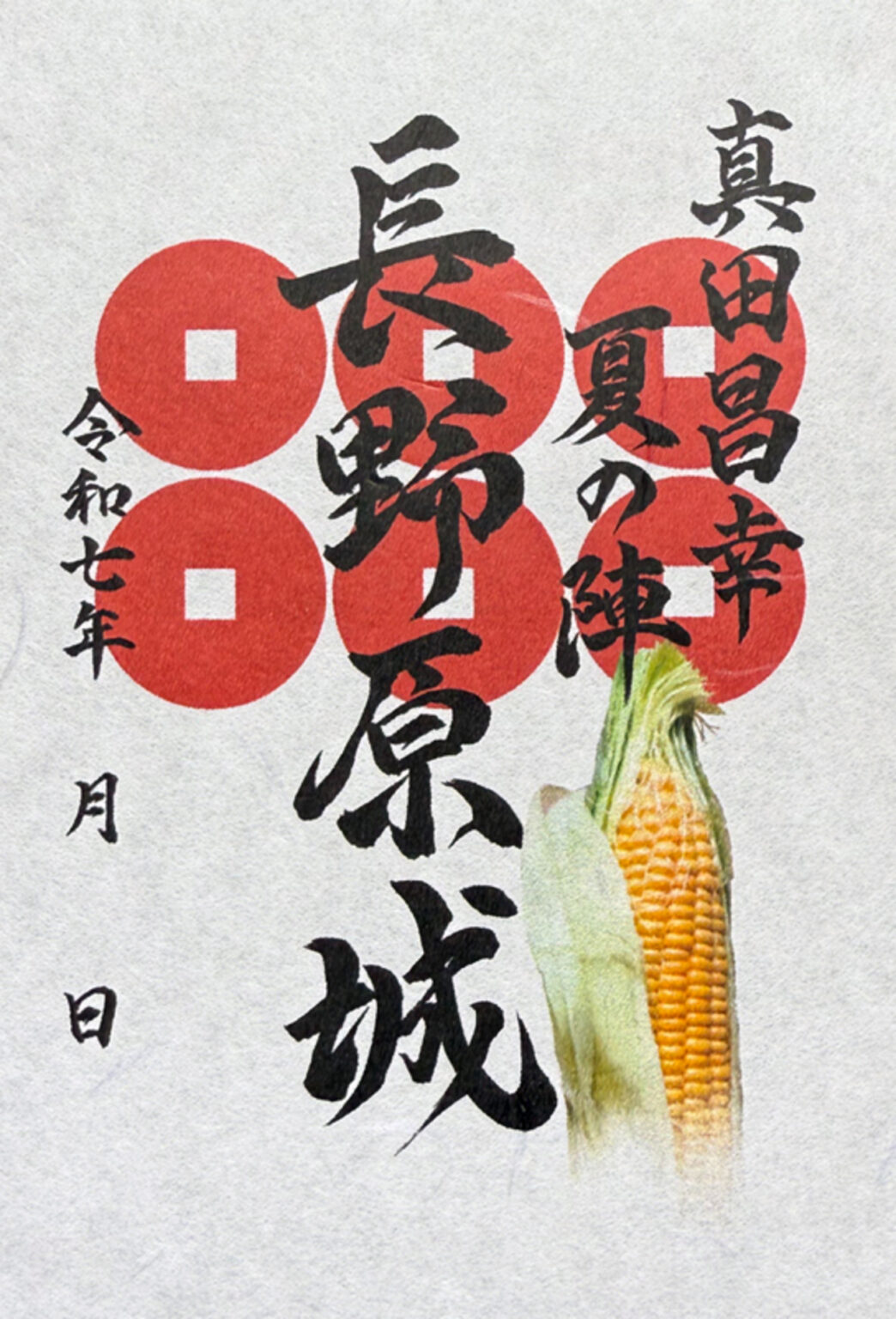 【7/19～9/30、群馬県長野原町】長野原城御城印の新デザイン版が販売開始 - お城ニュース by 攻城団