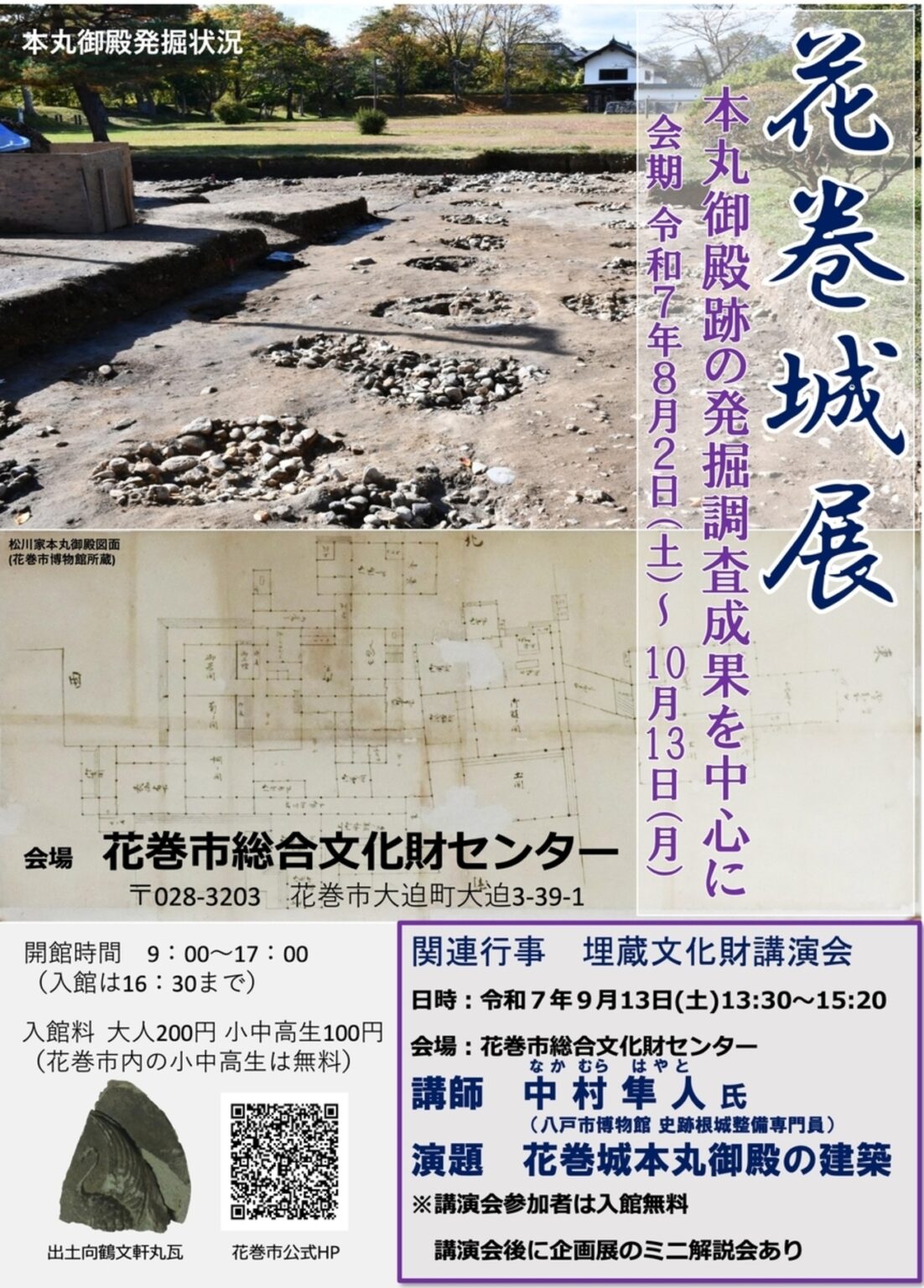 【8/2〜10/13、岩手県花巻市】花巻市総合文化財センターで企画展「花巻城展 ー本丸御殿跡の発掘調査成果を中心にー」開催 - お城ニュース by 攻城団