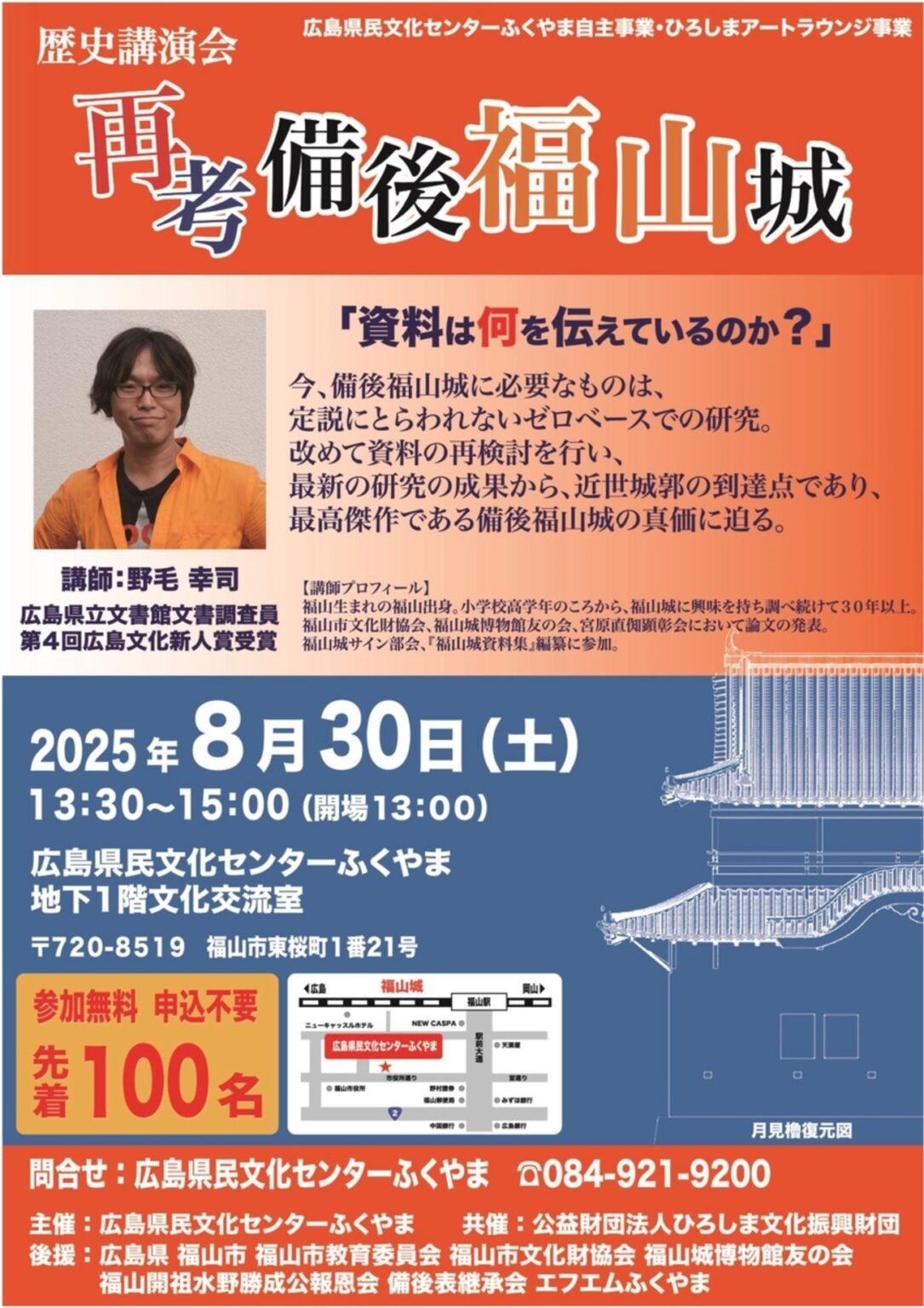 【8/30、広島県福山市】広島県民文化センターふくやまで歴史講演会「再考 備後福山城」開催 - お城ニュース by 攻城団