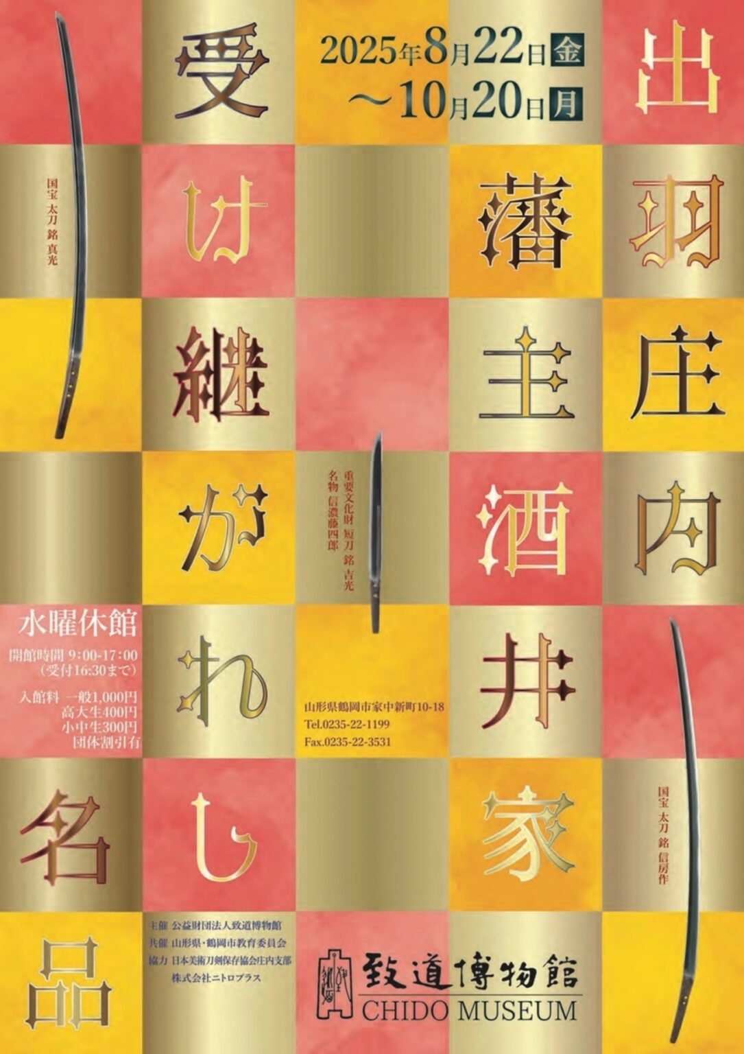 【8/22〜10/20、山形県鶴岡市】致道博物館で企画展「出羽庄内藩主酒井家 受け継がれし名品」開催 - お城ニュース by 攻城団
