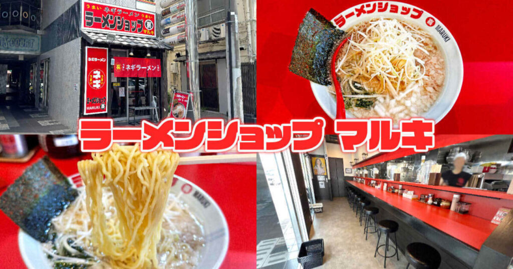 『ラーメンショップ マルキ 静岡本店』濃くも爽やかネギラーメン！ - 静岡市観光＆グルメブログ『みなと町でも桜は咲くら』