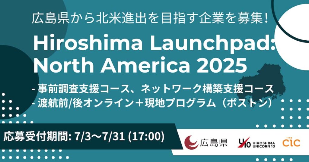 Hiroshima Launchpad: North America 2025 広島から北米市場へ！　広島発スタートアップのグローバルな成長を後押し支援するプログラム募集開始！