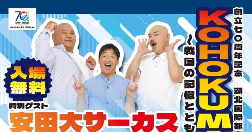 【長浜青年会議所】創立70周年記念　湖北国際都市構想推進事業KOHOKU MATSURI 2025　～戦国の記憶とともに生きるまち～ - 産経ニュース